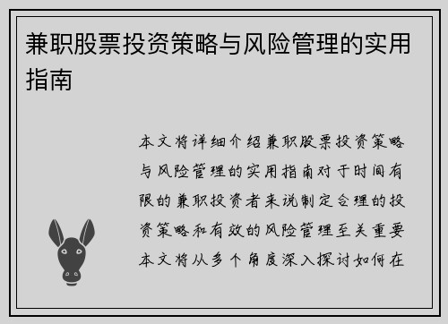 兼职股票投资策略与风险管理的实用指南