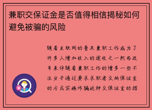 兼职交保证金是否值得相信揭秘如何避免被骗的风险