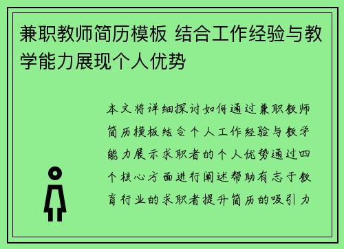 兼职教师简历模板 结合工作经验与教学能力展现个人优势