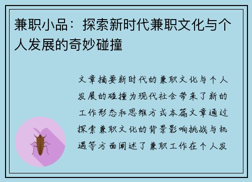 兼职小品：探索新时代兼职文化与个人发展的奇妙碰撞