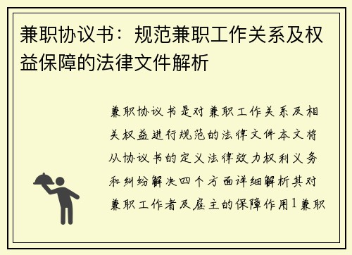兼职协议书：规范兼职工作关系及权益保障的法律文件解析