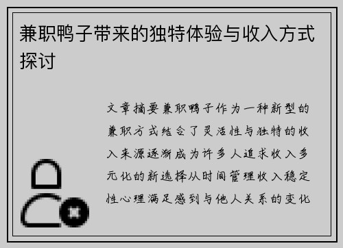 兼职鸭子带来的独特体验与收入方式探讨