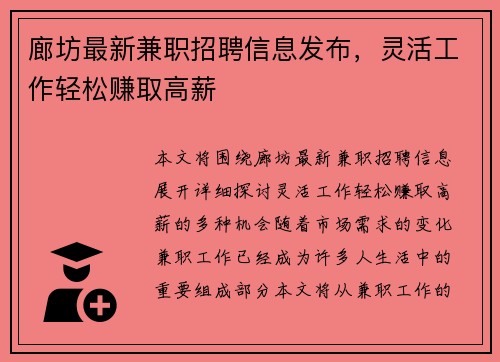 廊坊最新兼职招聘信息发布，灵活工作轻松赚取高薪