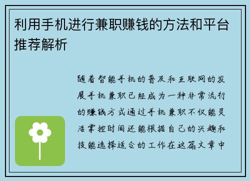利用手机进行兼职赚钱的方法和平台推荐解析