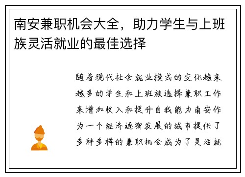 南安兼职机会大全，助力学生与上班族灵活就业的最佳选择