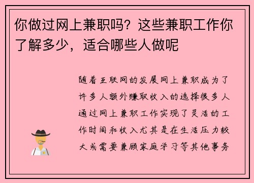 你做过网上兼职吗？这些兼职工作你了解多少，适合哪些人做呢