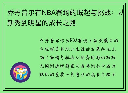 乔丹普尔在NBA赛场的崛起与挑战：从新秀到明星的成长之路