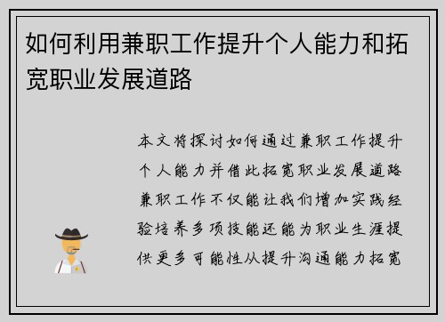 如何利用兼职工作提升个人能力和拓宽职业发展道路