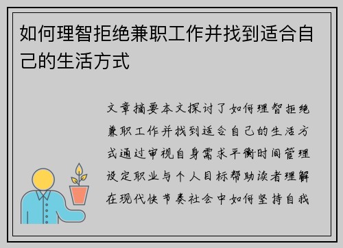 如何理智拒绝兼职工作并找到适合自己的生活方式