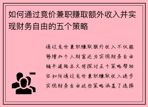 如何通过竞价兼职赚取额外收入并实现财务自由的五个策略