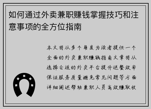 如何通过外卖兼职赚钱掌握技巧和注意事项的全方位指南