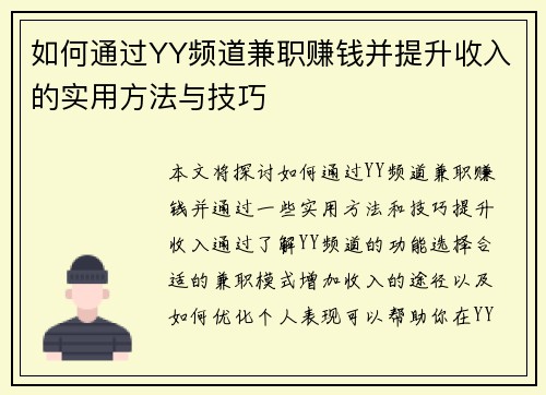 如何通过YY频道兼职赚钱并提升收入的实用方法与技巧