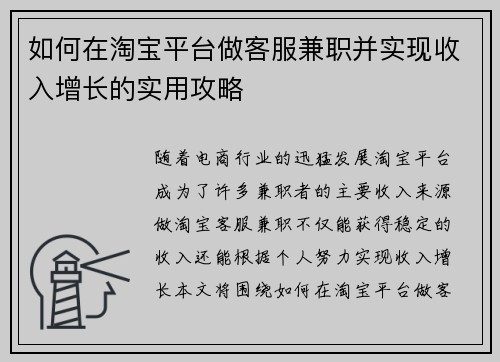 如何在淘宝平台做客服兼职并实现收入增长的实用攻略
