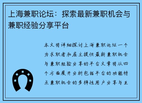 上海兼职论坛：探索最新兼职机会与兼职经验分享平台