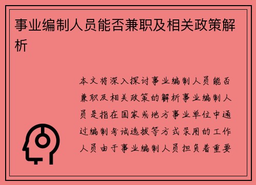 事业编制人员能否兼职及相关政策解析