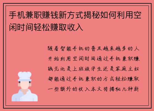 手机兼职赚钱新方式揭秘如何利用空闲时间轻松赚取收入