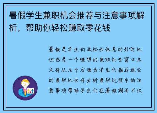 暑假学生兼职机会推荐与注意事项解析，帮助你轻松赚取零花钱