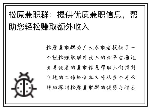 松原兼职群：提供优质兼职信息，帮助您轻松赚取额外收入