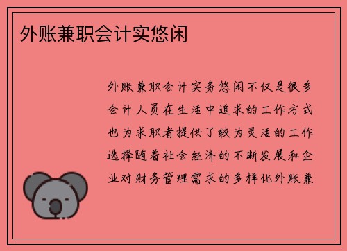 外账兼职会计实悠闲