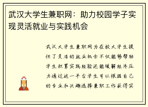 武汉大学生兼职网：助力校园学子实现灵活就业与实践机会