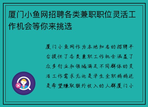 厦门小鱼网招聘各类兼职职位灵活工作机会等你来挑选