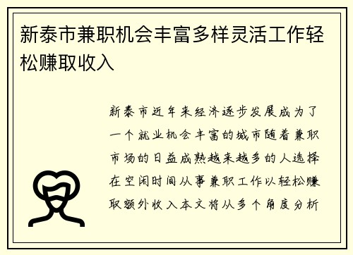新泰市兼职机会丰富多样灵活工作轻松赚取收入