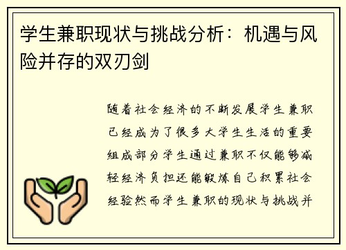 学生兼职现状与挑战分析：机遇与风险并存的双刃剑