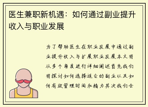 医生兼职新机遇：如何通过副业提升收入与职业发展