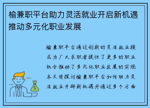榆兼职平台助力灵活就业开启新机遇推动多元化职业发展