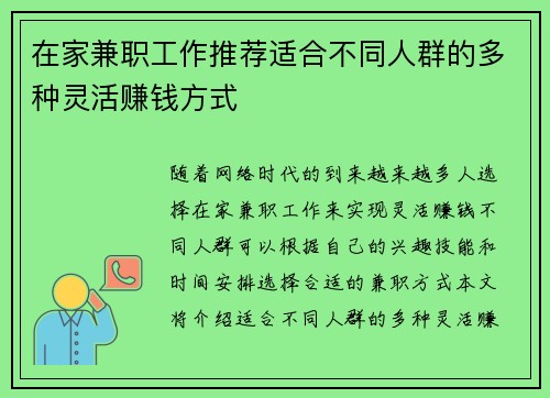 在家兼职工作推荐适合不同人群的多种灵活赚钱方式