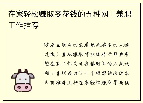 在家轻松赚取零花钱的五种网上兼职工作推荐