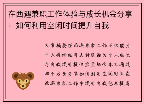 在西遇兼职工作体验与成长机会分享：如何利用空闲时间提升自我
