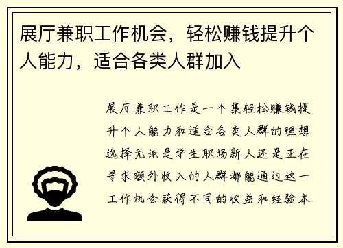 展厅兼职工作机会，轻松赚钱提升个人能力，适合各类人群加入