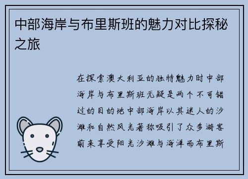 中部海岸与布里斯班的魅力对比探秘之旅