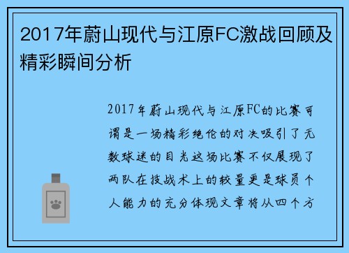 2017年蔚山现代与江原FC激战回顾及精彩瞬间分析