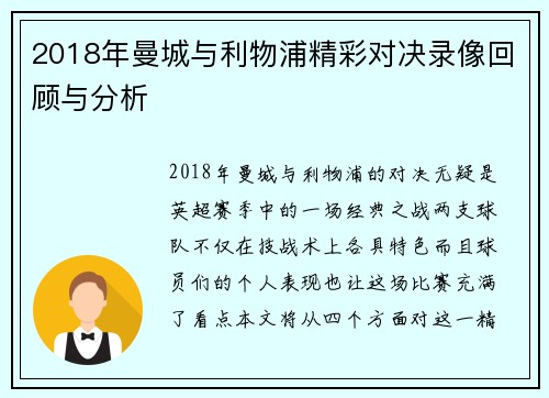 2018年曼城与利物浦精彩对决录像回顾与分析