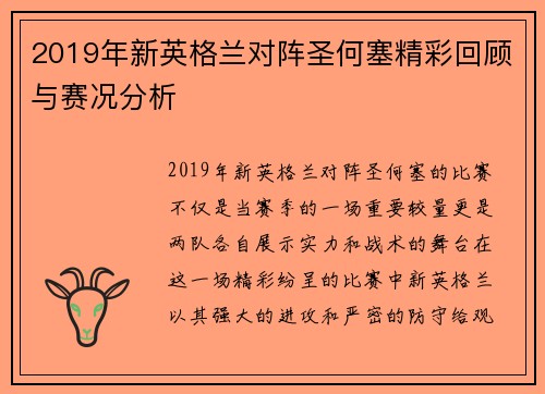 2019年新英格兰对阵圣何塞精彩回顾与赛况分析