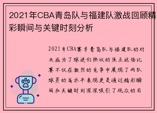 2021年CBA青岛队与福建队激战回顾精彩瞬间与关键时刻分析