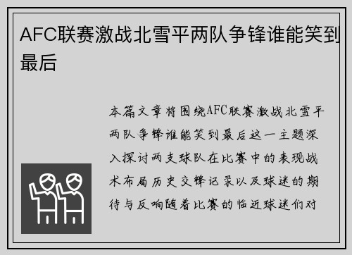 AFC联赛激战北雪平两队争锋谁能笑到最后