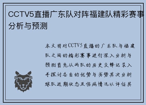 CCTV5直播广东队对阵福建队精彩赛事分析与预测