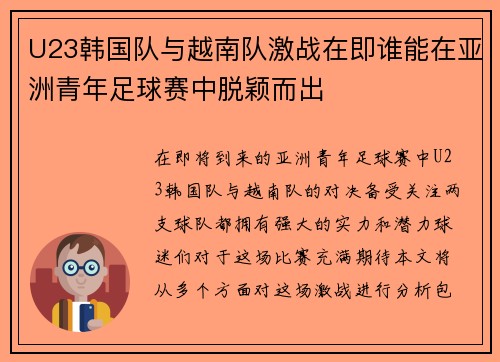 U23韩国队与越南队激战在即谁能在亚洲青年足球赛中脱颖而出