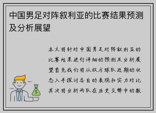 中国男足对阵叙利亚的比赛结果预测及分析展望