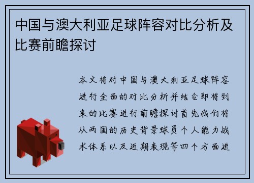 中国与澳大利亚足球阵容对比分析及比赛前瞻探讨