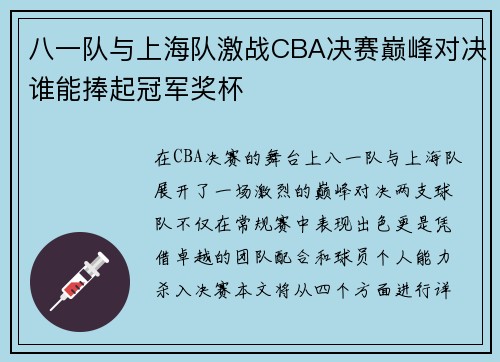 八一队与上海队激战CBA决赛巅峰对决谁能捧起冠军奖杯