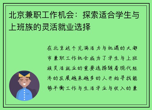 北京兼职工作机会：探索适合学生与上班族的灵活就业选择