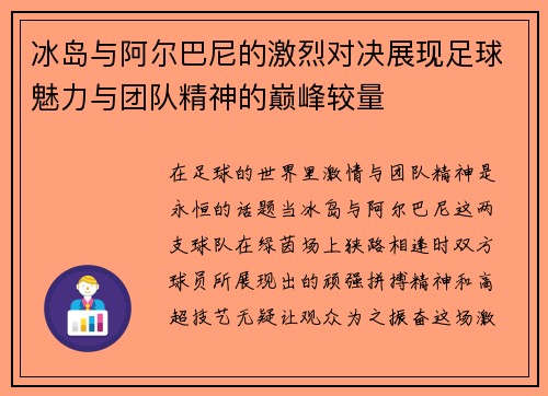 冰岛与阿尔巴尼的激烈对决展现足球魅力与团队精神的巅峰较量
