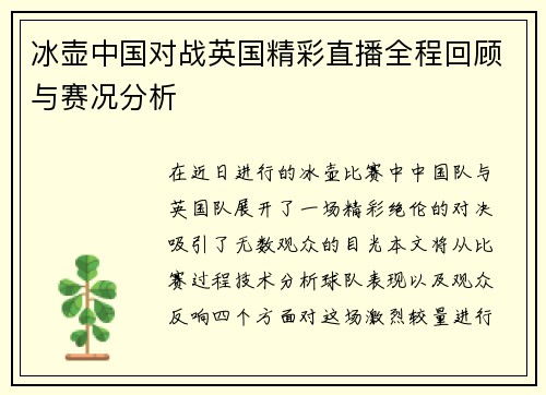 冰壶中国对战英国精彩直播全程回顾与赛况分析