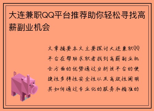 大连兼职QQ平台推荐助你轻松寻找高薪副业机会