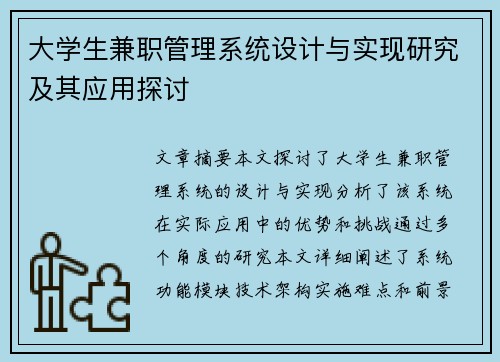 大学生兼职管理系统设计与实现研究及其应用探讨