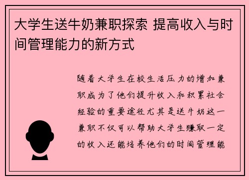 大学生送牛奶兼职探索 提高收入与时间管理能力的新方式